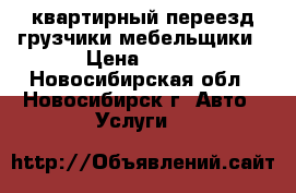 квартирный переезд грузчики мебельщики › Цена ­ 350 - Новосибирская обл., Новосибирск г. Авто » Услуги   